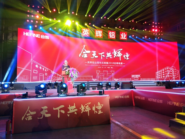 “合天下 共辉煌”英辉铝业周年庆典暨2018迎春晚宴盛大举行