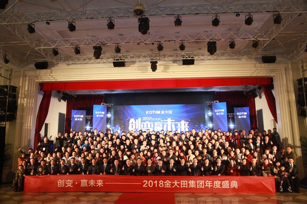 创变·赢未来 2018金大田年会盛典