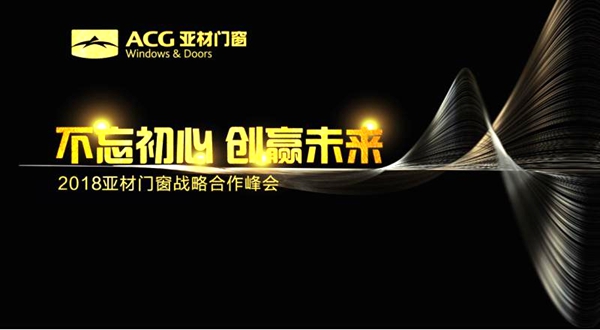 “不忘初心•创赢未来”2018亚材门窗战略合作峰会盛典隆重召开