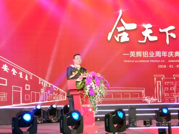 “合天下 共辉煌”英辉铝业周年庆典暨2018迎春晚宴盛大举行