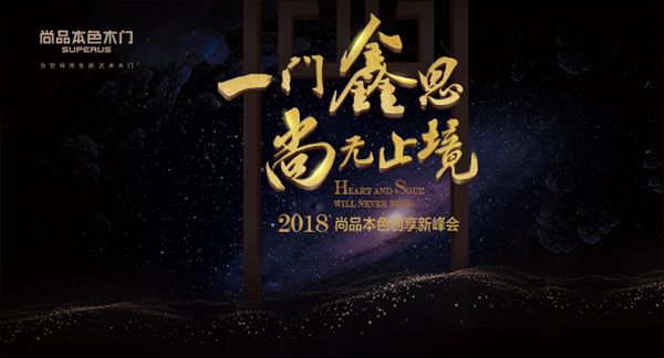【慧亚现场直播】“一门鑫思，尚无止境”2018尚品本色创享新峰会明天举行