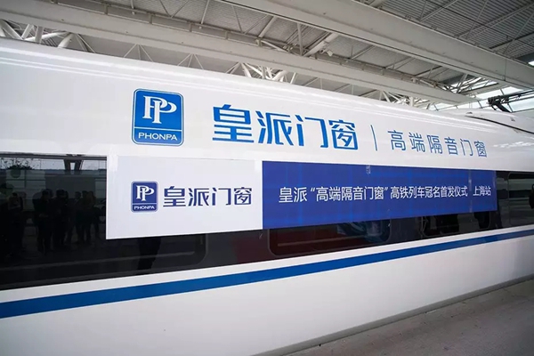 高铁助力皇派门窗品牌升级，新航计划为皇派梦提速