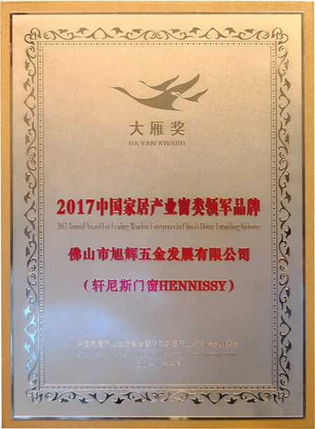 轩尼斯门窗荣获年度“大雁奖”中国家居产窗类领军品牌