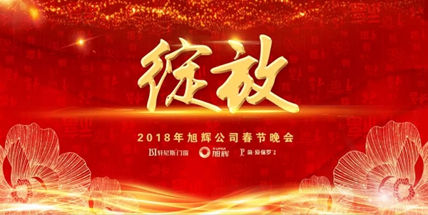 绽放•轩尼斯门窗2018春节联会晚会完美落幕