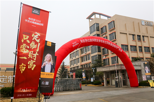 并肩出发：布兰莎全屋定制2018千万大商高峰论坛圆满落幕