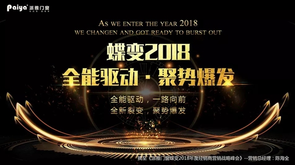 派雅“蝶变2018”经销商营销战略峰会暨总裁高端培训会完美收官！