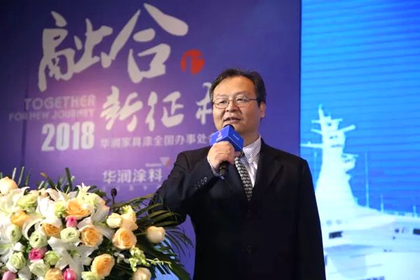 融合 新征程——2018年华润家具漆全国办事处会议取得圆满成功