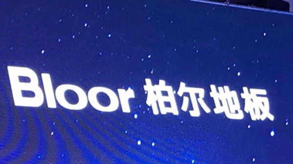 携手尔至 耀世尔生：德尔＆柏尔战略合作发布会暨百城合伙人签约仪式