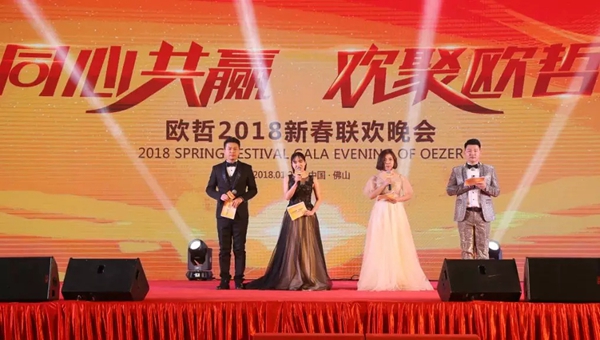 同心共赢，欢聚欧哲丨欧哲2018新春联欢晚会圆满落幕