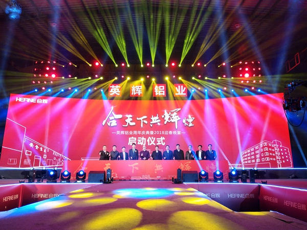 “合天下 共辉煌”英辉铝业周年庆典暨2018迎春晚宴盛大举行