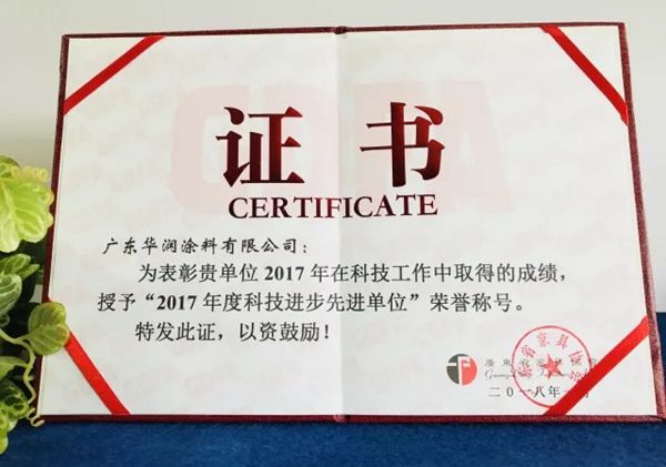 华润涂料荣获“2017年度科技进步先进单位”等荣誉称号