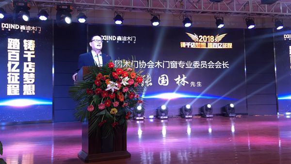 2018鑫迪木门精英年会暨全国优秀经销商颁奖盛典今开幕