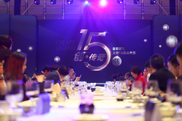 “筑非凡·享未来”皇朝家私2018年商务年会暨创·传奇15载庆典圆满落幕