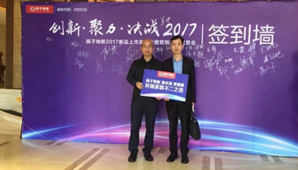 创新·聚力·决战2017——扬子地板2017年新产品上市发布会暨营销政策宣贯会精彩进行中