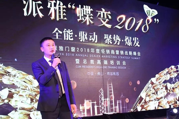 派雅“蝶变2018”经销商营销战略峰会暨总裁高端培训会完美收官！