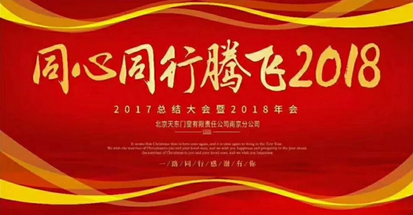 2018共赢未来|天东门窗南京分公司2017年会