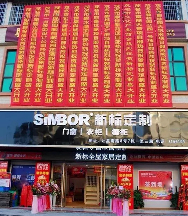 森珀雅全屋定制广东茂名旗舰店盛大开业啦！