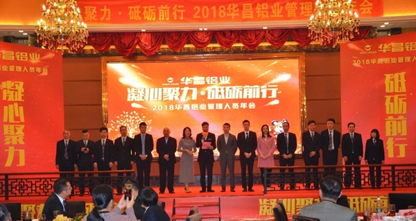  “凝心聚力，砥砺前行”-2018华昌铝业管理人员年会圆满落幕