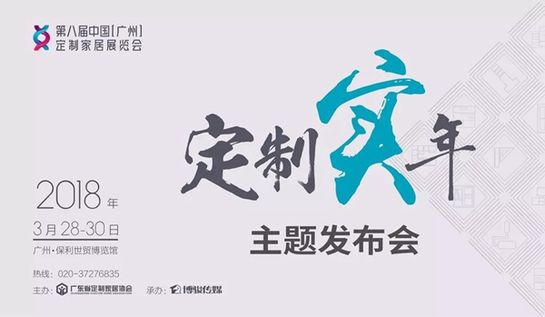 2018“定制实年”：100强品牌集结广州