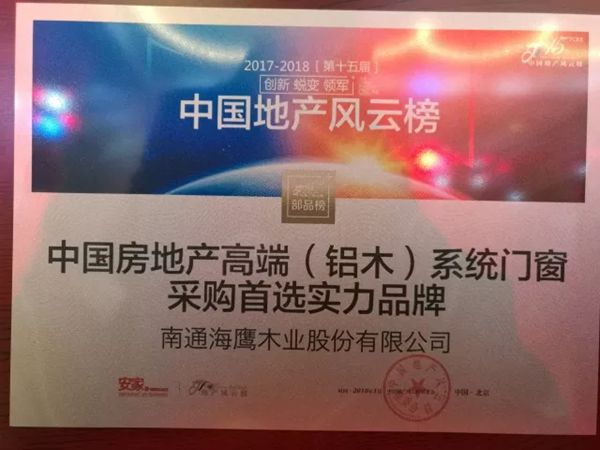 海鹰门窗荣膺“中国房地产高端（铝木）系统门窗采购首选实力品牌”
