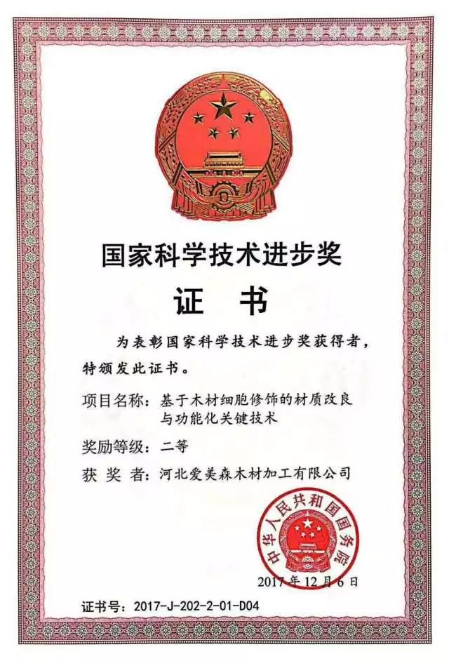 爱美森荣获2017国家科学技术进步奖，为木材行业的转型升级开辟新途径