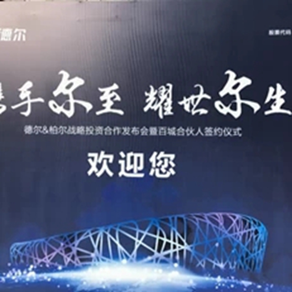 携手尔至 耀世尔生：德尔＆柏尔战略合作发布会暨百城合伙人签约仪式