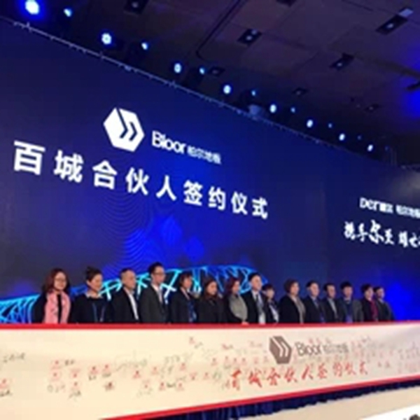 携手尔至 耀世尔生：德尔＆柏尔战略合作发布会暨百城合伙人签约仪式