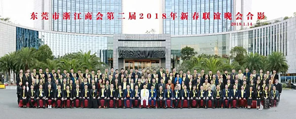“浙商叙情谊 携手共发展”—— 东莞浙商2018新春联谊晚会隆重举行