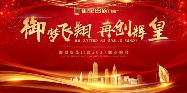 【御皇贵族门窗】”御梦飞翔，再创辉皇“，2017年度联欢晚会圆满落幕