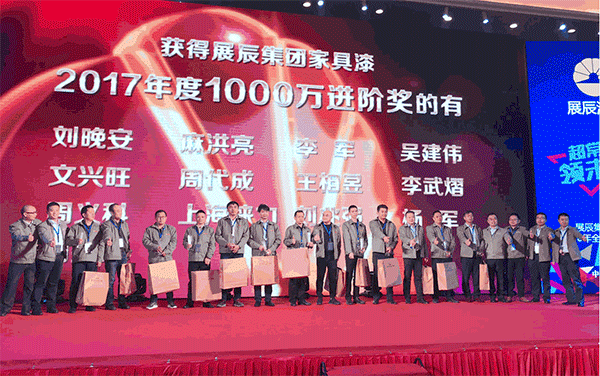 “超常态·领未来”——展辰集团家具漆2018年全国经销商大会完美落幕