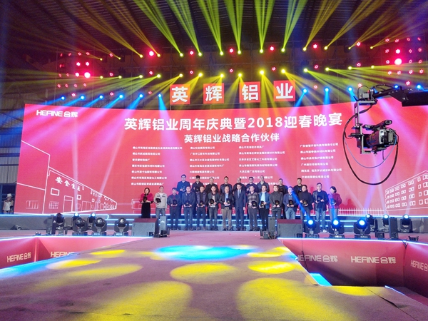 “合天下 共辉煌”英辉铝业周年庆典暨2018迎春晚宴盛大举行