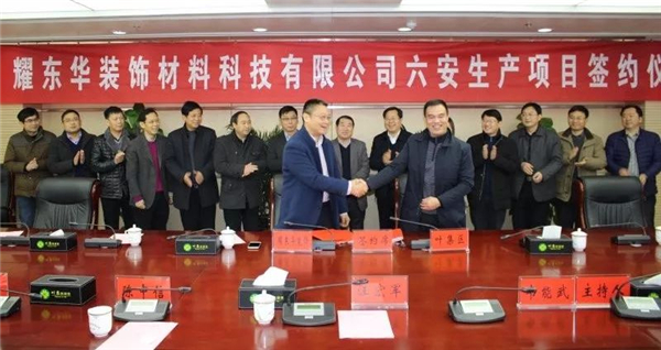 重磅：耀东华安徽六安生产基地项目正式签约落户叶集·中国中部家居产业园 