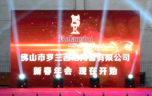 罗兰西尼2017年终总结表彰暨迎春联欢晚会圆满结束