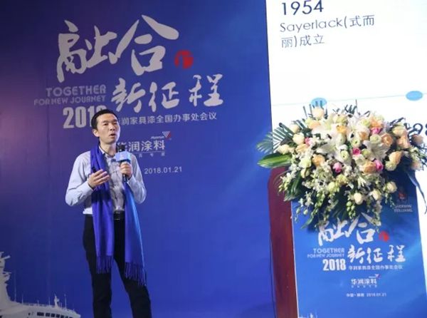 融合 新征程——2018年华润家具漆全国办事处会议取得圆满成功