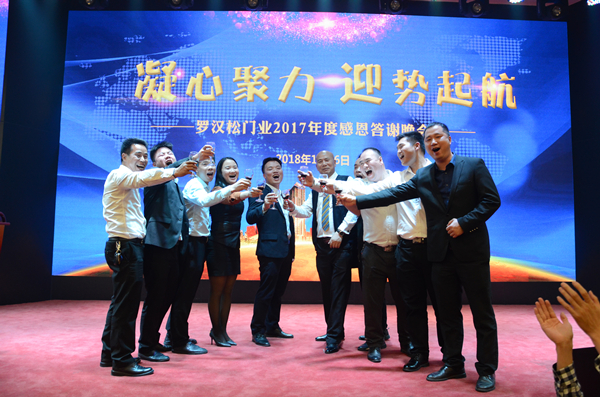 罗汉松门业“凝心聚力 迎势起航”2017年度晚会精彩举行