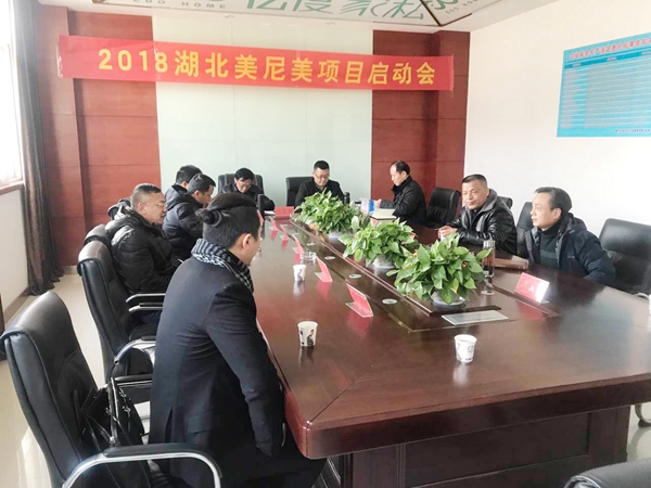 2018湖北美尼美项目启动会圆满落幕 2018湖北美尼美项目启动会圆满落幕