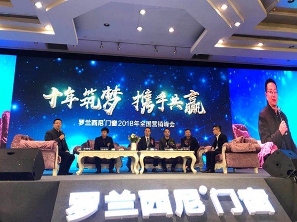 “十年筑梦 携手共赢”罗兰西尼门窗2018年全国营销峰会暨新品发布会圆满举办 “十年筑梦 携手共赢”罗兰西尼门窗2018年全国营销峰会暨新品发布会圆满举办