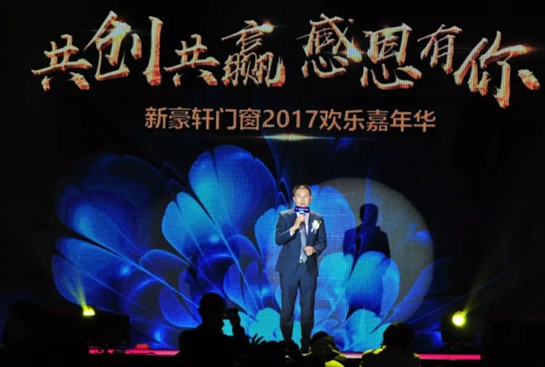 “共创共赢 感恩有你”新豪轩门窗2017欢乐嘉年华圆满落幕！