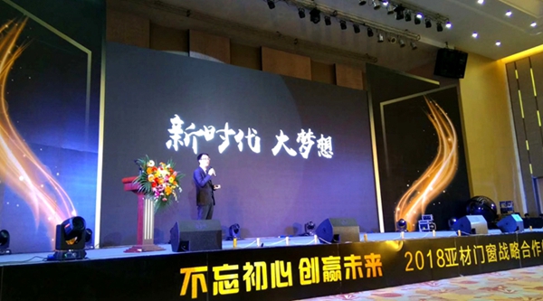 “不忘初心•创赢未来”2018亚材门窗战略合作峰会盛典隆重召开