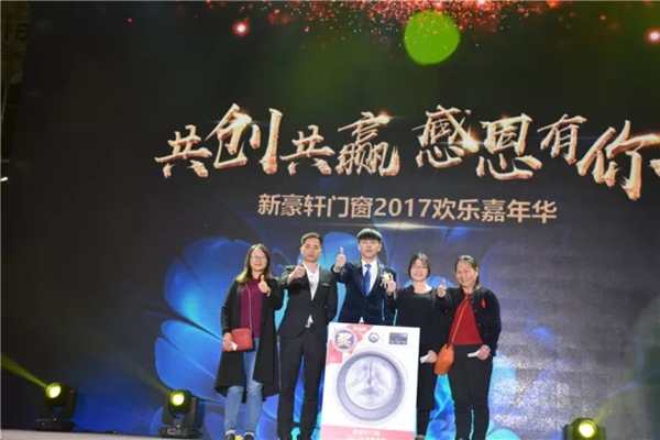 “共创共赢 感恩有你”新豪轩门窗2017欢乐嘉年华圆满落幕！
