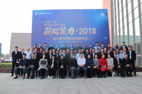 凝心聚力·2018—贝克洛经销商年会圆满结束!