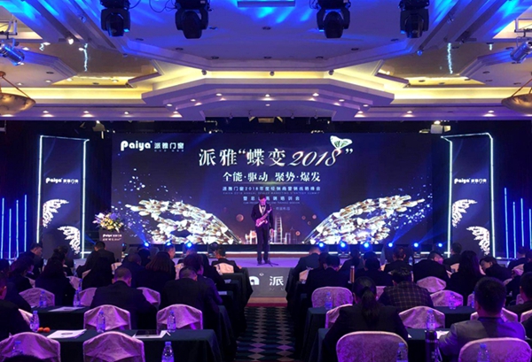 派雅门窗“ 蝶变2018”年度经销商峰会暨与红星美凯龙战盟签约成功! 派雅门窗“ 蝶变2018”年度经销商峰会暨与红星美凯龙战盟签约成功!
