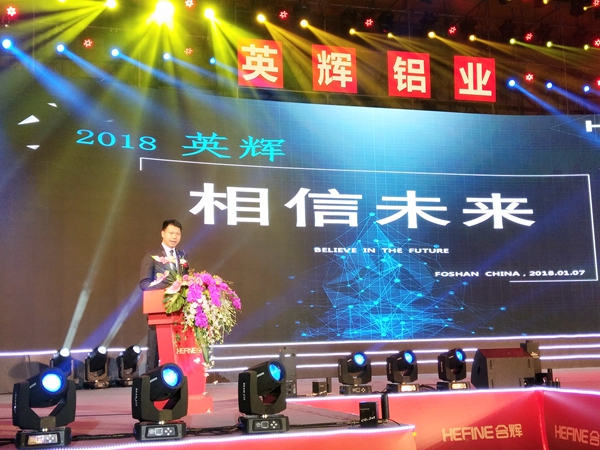 “合天下 共辉煌”英辉铝业周年庆典暨2018迎春晚宴盛大举行