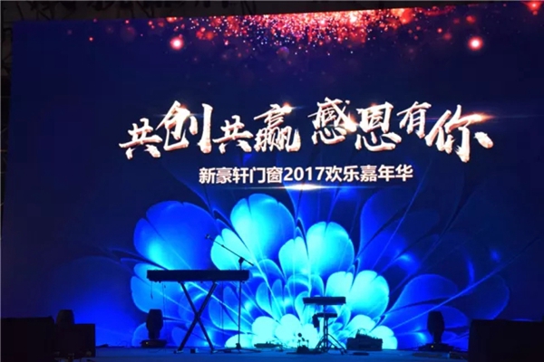 “共创共赢 感恩有你”新豪轩门窗2017欢乐嘉年华圆满落幕！