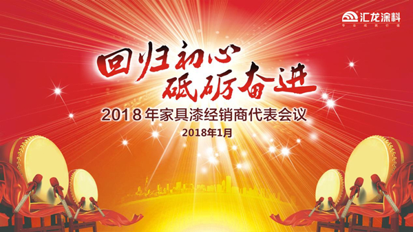 汇龙涂料2018“回归初心，砥砺奋进”家具漆经销商代表大会今召开