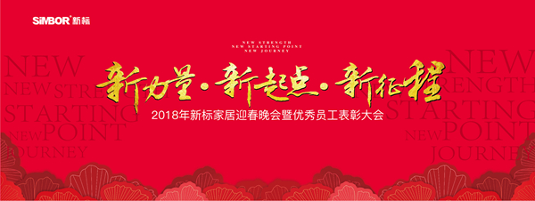 【年会快讯】2018年新标家居迎春晚会暨2017年度员工总结大会