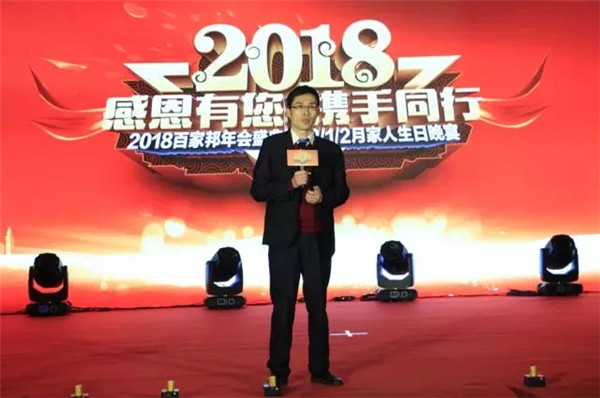 感恩有您·携手同行：2018百家邦年会盛典圆满成功