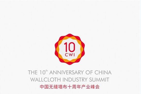 “新起点·新征程”中国无缝墙布十周年产业峰会即将隆重召开