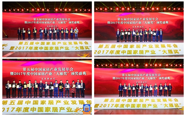 聚焦：第五届中国家居产业发展年会暨2017年度中国家居产业“大雁奖”颁奖盛典隆重举行