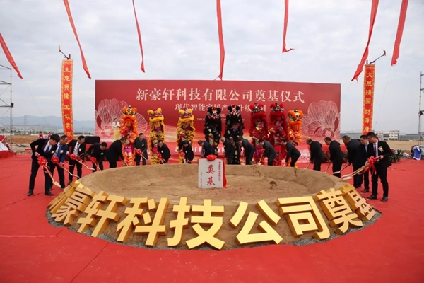 “新豪轩科技现代智能家居产业升级项目”圆满礼成 “新豪轩科技现代智能家居产业升级项目”圆满礼成
